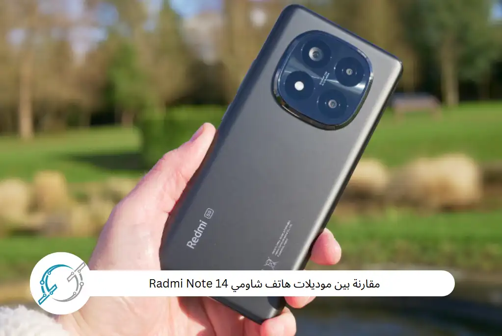 مقارنة بين موديلات هاتف شاومي Radmi Note 14